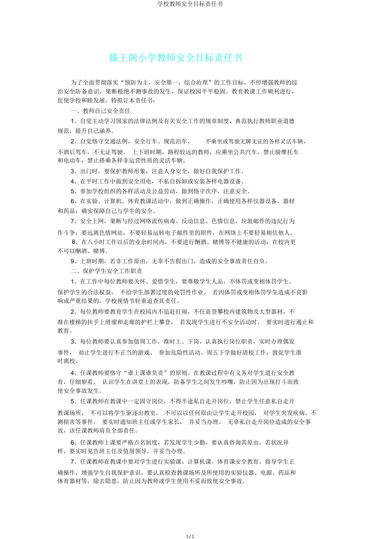 学校教师安全目标责任书