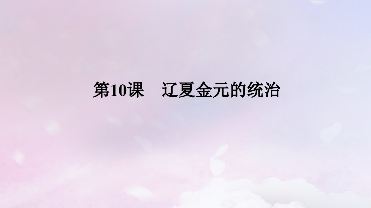 2024版新教材高中历史第三单元辽宋夏金多民族政权的并立与元朝的统一第10课辽夏金元的统治课件部编版必修中外历史纲要上