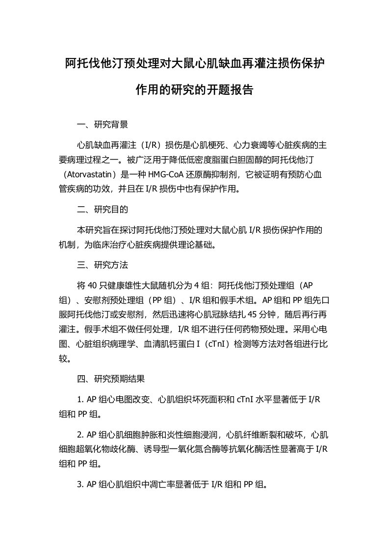 阿托伐他汀预处理对大鼠心肌缺血再灌注损伤保护作用的研究的开题报告