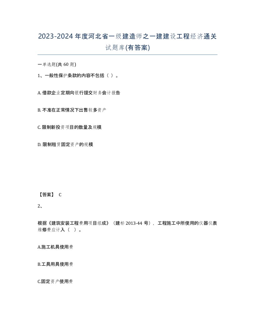 2023-2024年度河北省一级建造师之一建建设工程经济通关试题库有答案