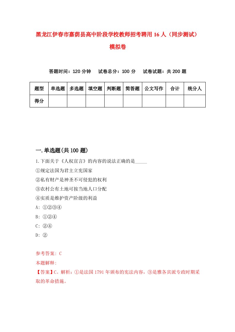 黑龙江伊春市嘉荫县高中阶段学校教师招考聘用16人同步测试模拟卷第90版