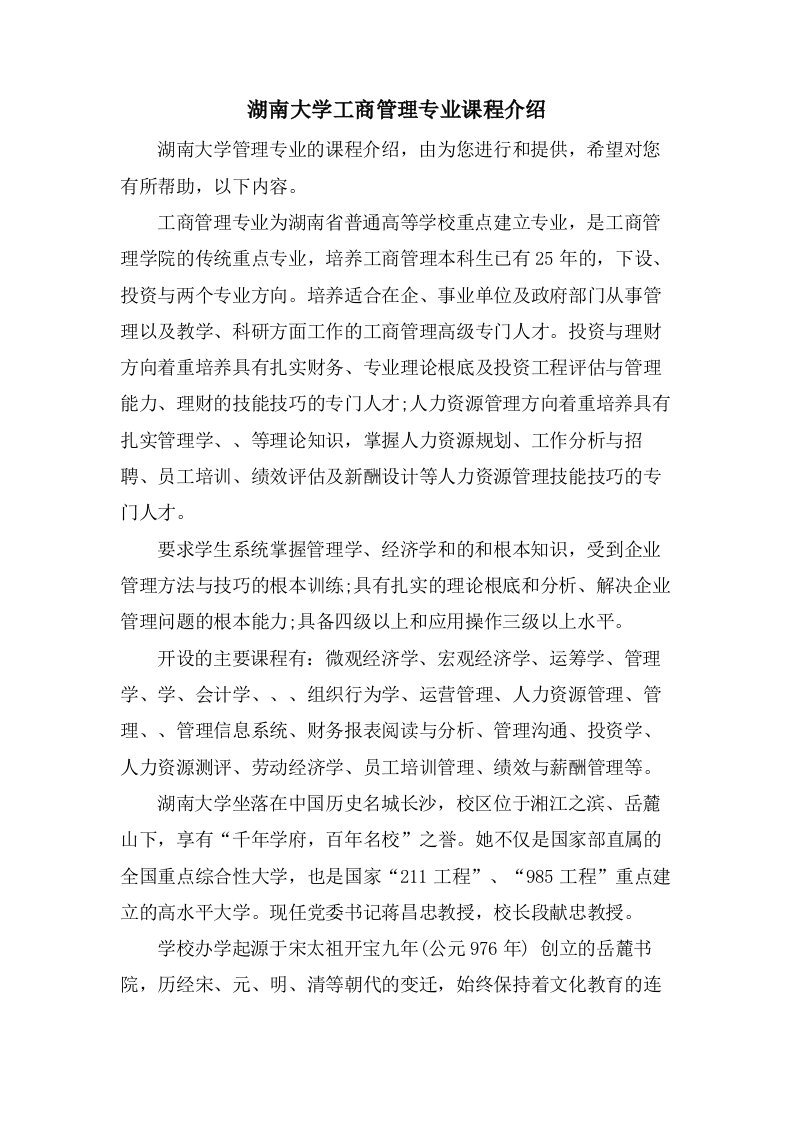 湖南大学工商管理专业课程介绍