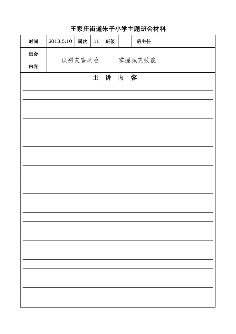 防灾减灾主题班会材料