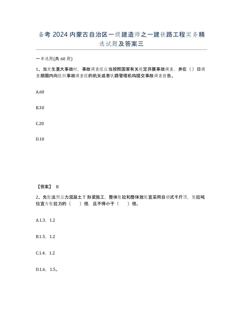 备考2024内蒙古自治区一级建造师之一建铁路工程实务试题及答案三