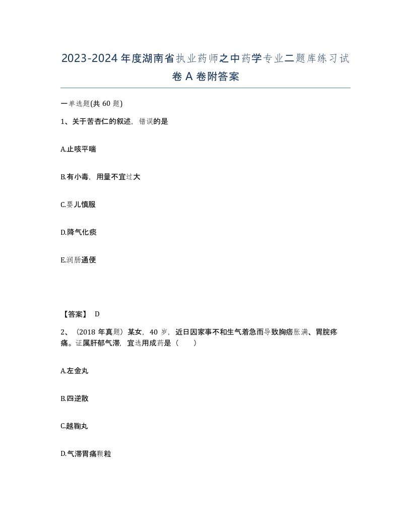 2023-2024年度湖南省执业药师之中药学专业二题库练习试卷A卷附答案