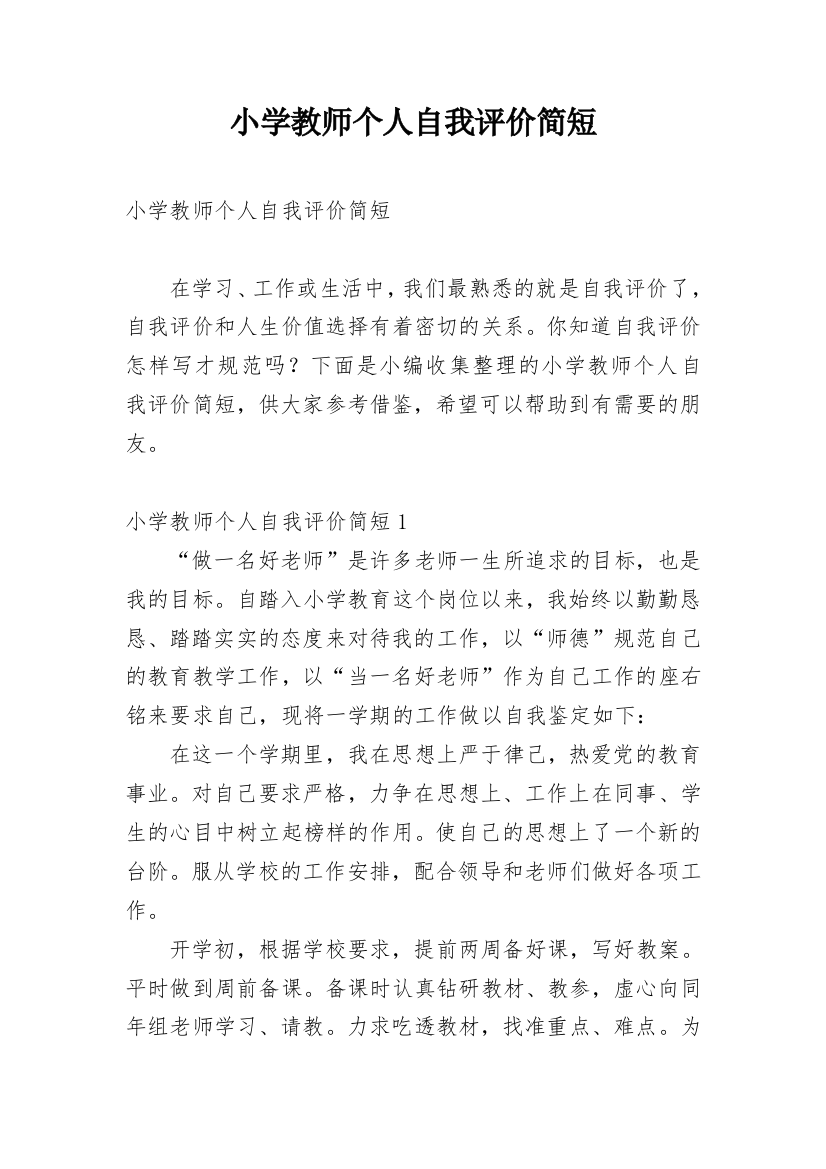 小学教师个人自我评价简短