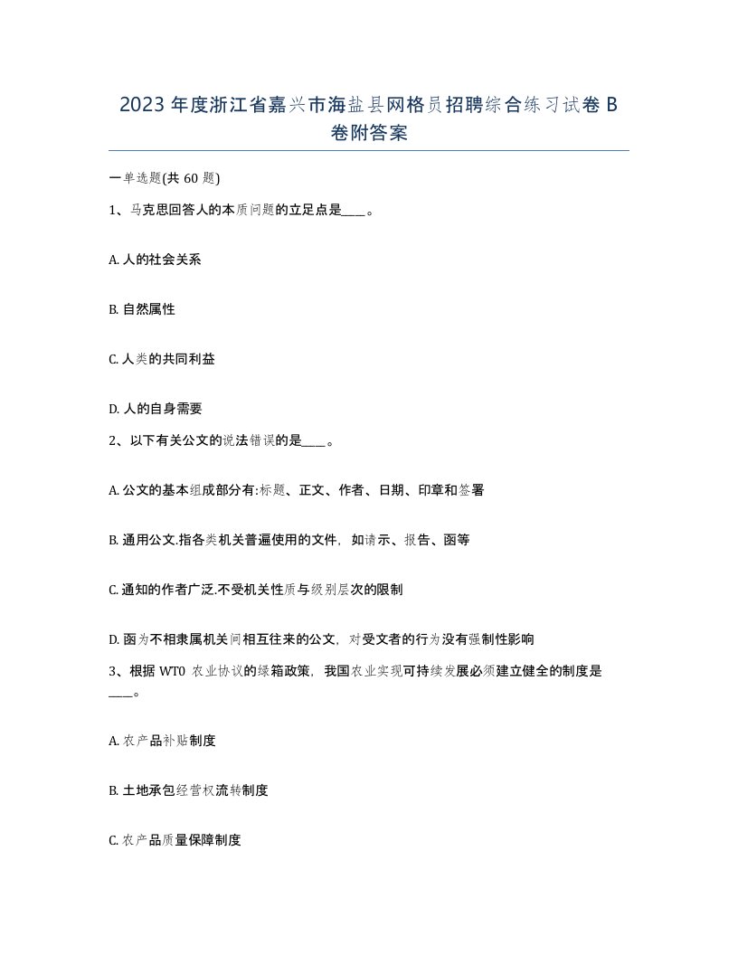 2023年度浙江省嘉兴市海盐县网格员招聘综合练习试卷B卷附答案