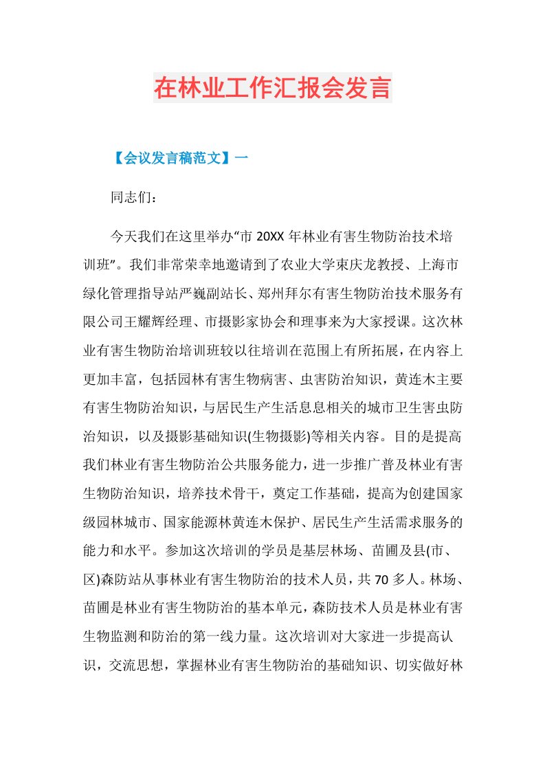 在林业工作汇报会发言