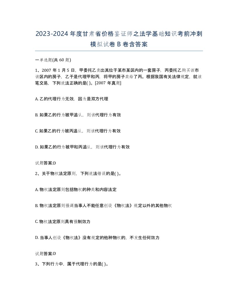 2023-2024年度甘肃省价格鉴证师之法学基础知识考前冲刺模拟试卷B卷含答案