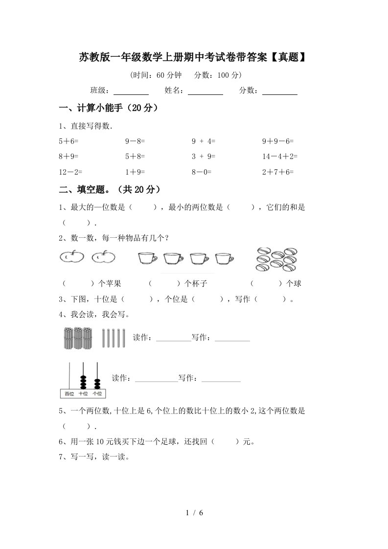 苏教版一年级数学上册期中考试卷带答案【真题】