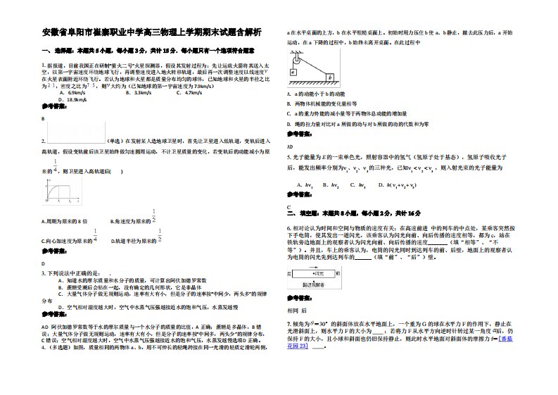 安徽省阜阳市崔寨职业中学高三物理上学期期末试题带解析