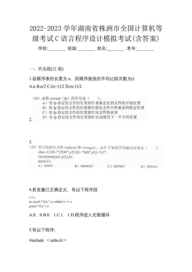 2022-2023学年湖南省株洲市全国计算机等级考试C语言程序设计模拟考试含答案