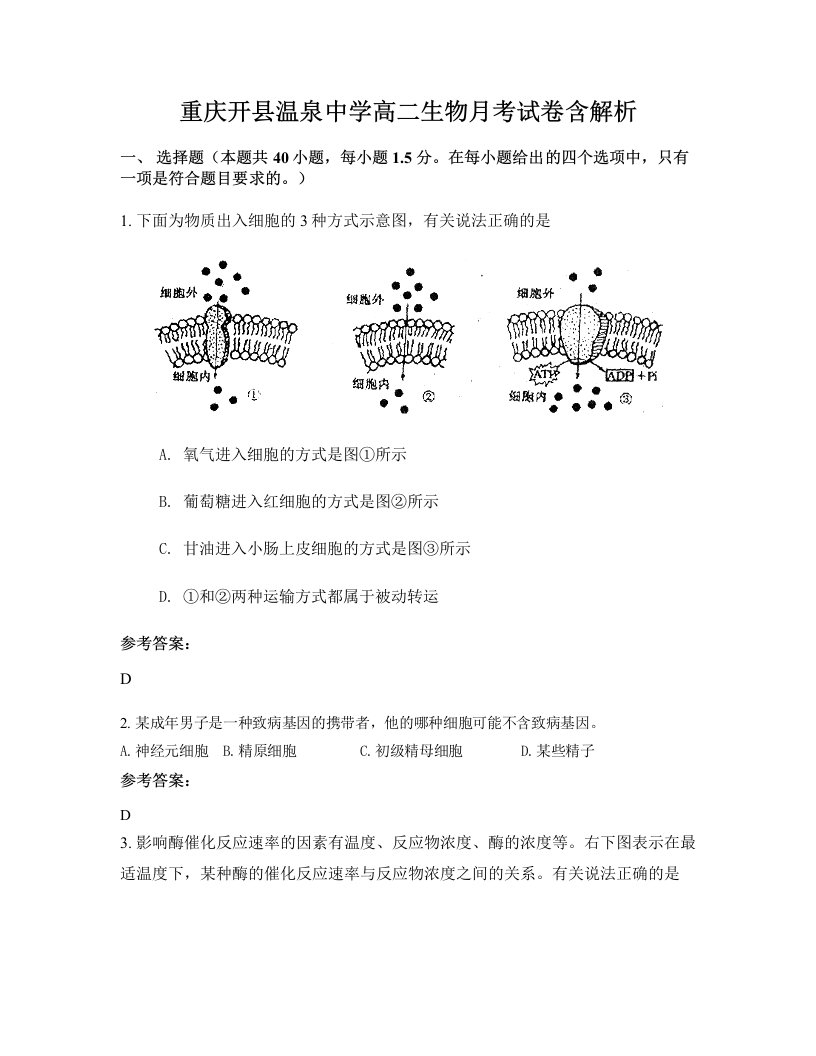 重庆开县温泉中学高二生物月考试卷含解析