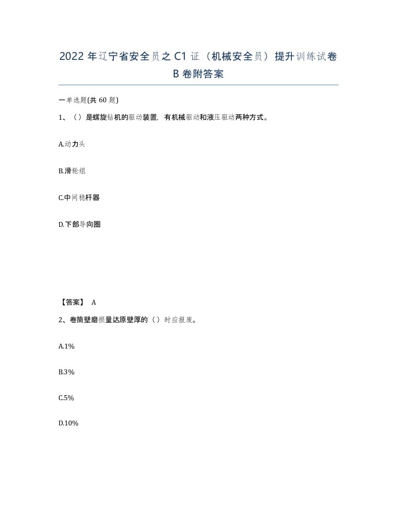 2022年辽宁省安全员之C1证机械安全员提升训练试卷B卷附答案