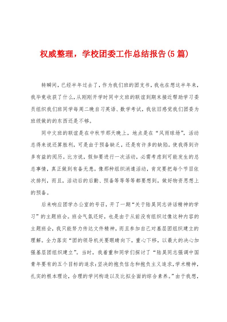 权威整理，学校团委工作总结报告(5篇)