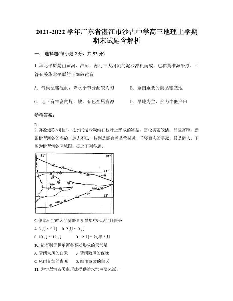 2021-2022学年广东省湛江市沙古中学高三地理上学期期末试题含解析