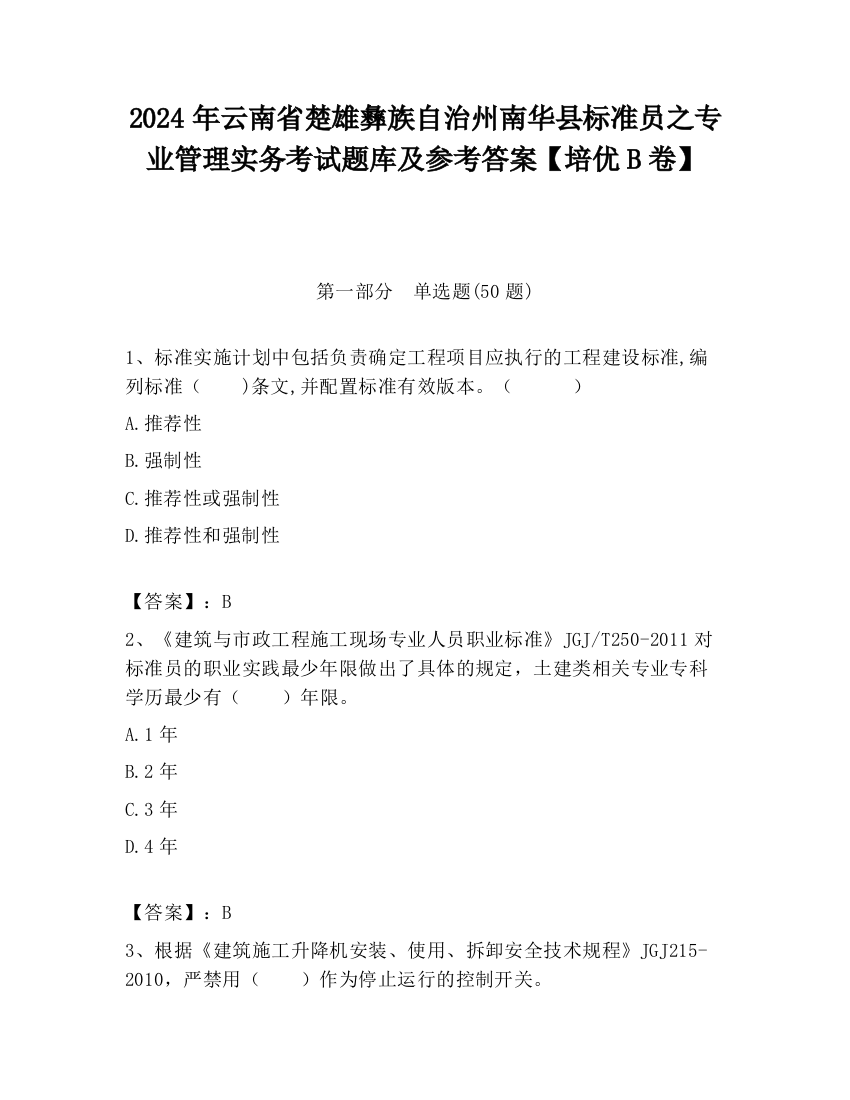 2024年云南省楚雄彝族自治州南华县标准员之专业管理实务考试题库及参考答案【培优B卷】