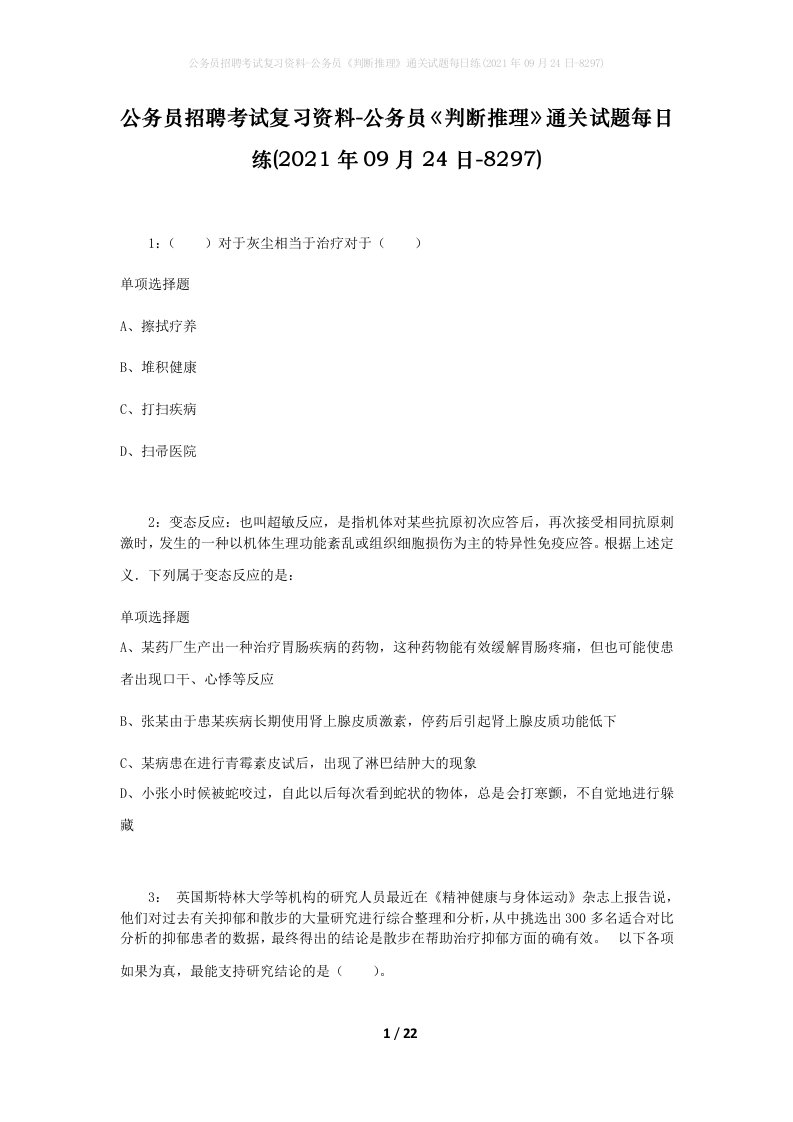 公务员招聘考试复习资料-公务员判断推理通关试题每日练2021年09月24日-8297