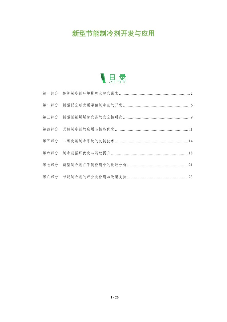 新型节能制冷剂开发与应用