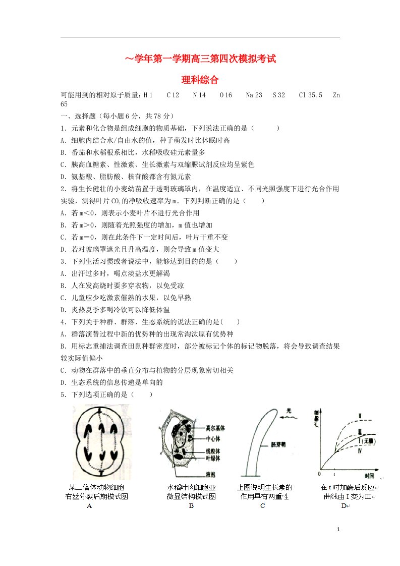 贵州省遵义航天高级中学高三生物第四次模拟考试试题