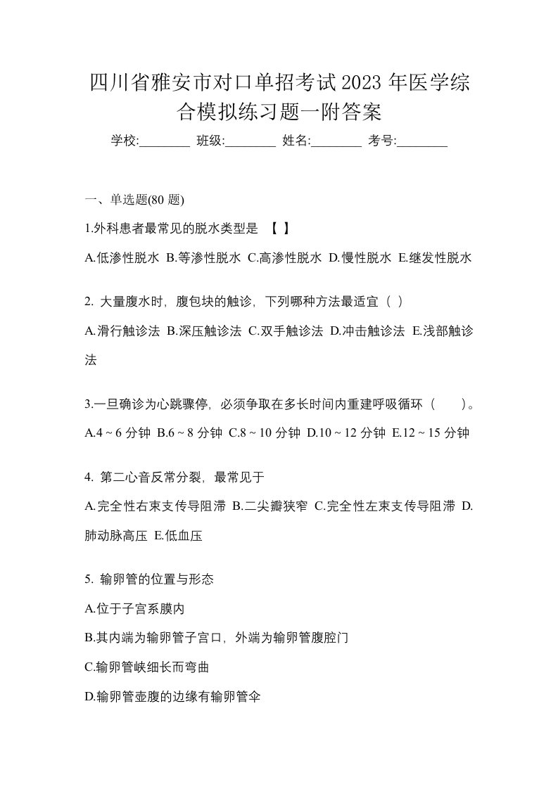 四川省雅安市对口单招考试2023年医学综合模拟练习题一附答案