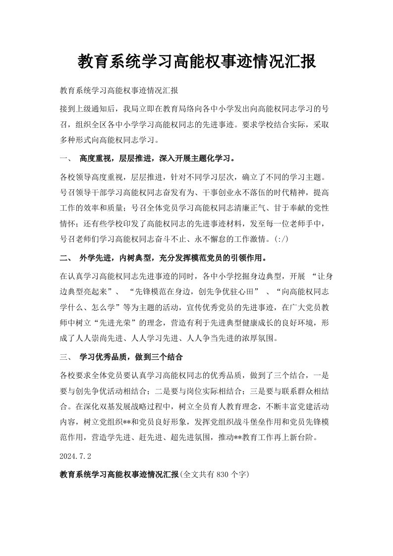 教育系统学习高能权事迹情况汇报