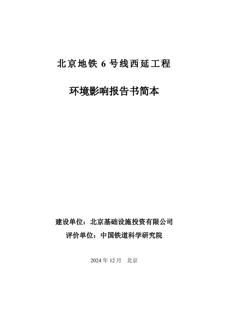 北京地铁6号线西延工程环境影响报告书