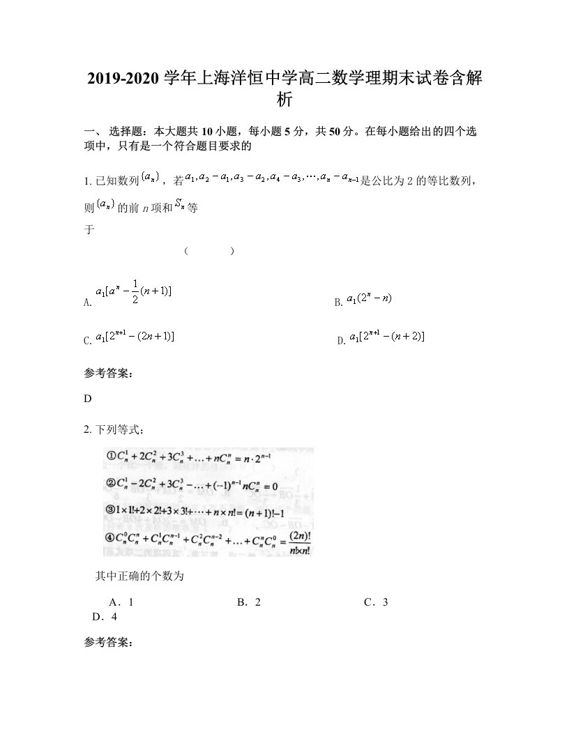 2019-2020学年上海洋恒中学高二数学理期末试卷含解析