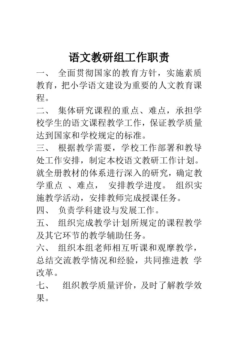 语文教研组工作职责