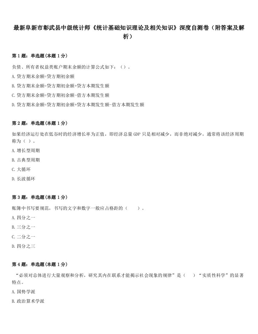 最新阜新市彰武县中级统计师《统计基础知识理论及相关知识》深度自测卷（附答案及解析）