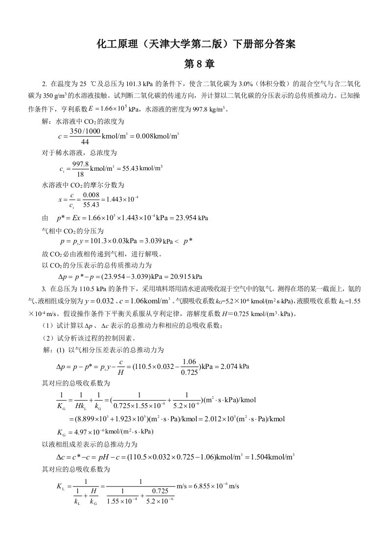 化工原理下册答案