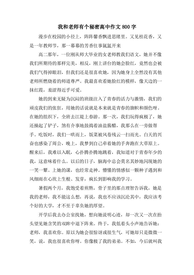 我和老师有个秘密高中作文800字