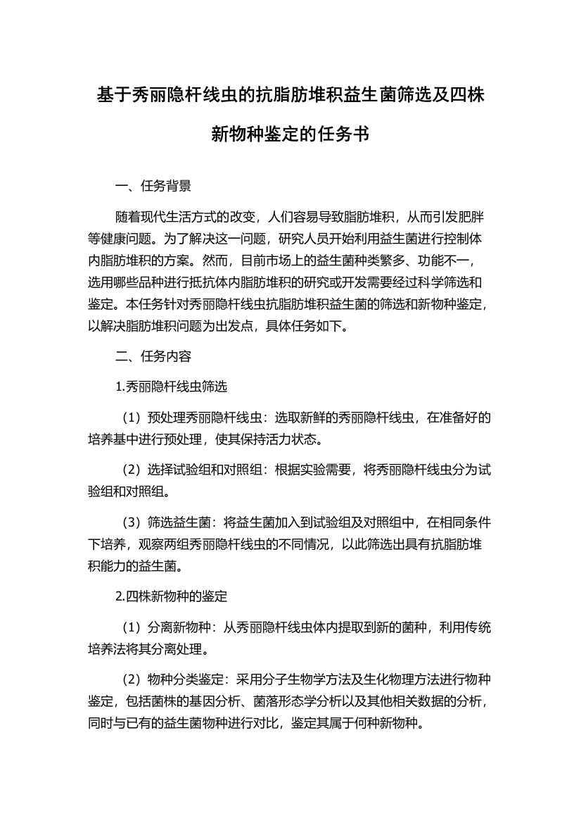 基于秀丽隐杆线虫的抗脂肪堆积益生菌筛选及四株新物种鉴定的任务书