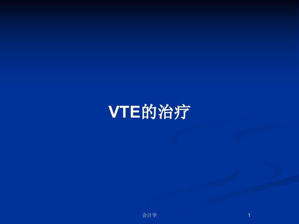 VTE的治疗PPT教案