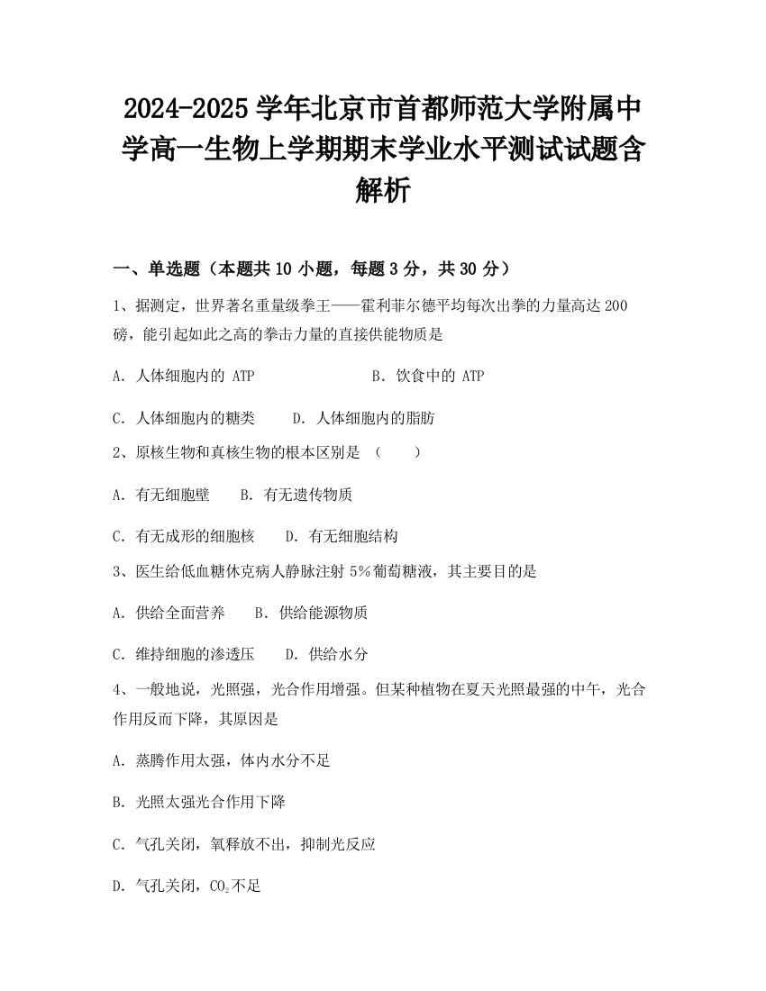 2024-2025学年北京市首都师范大学附属中学高一生物上学期期末学业水平测试试题含解析