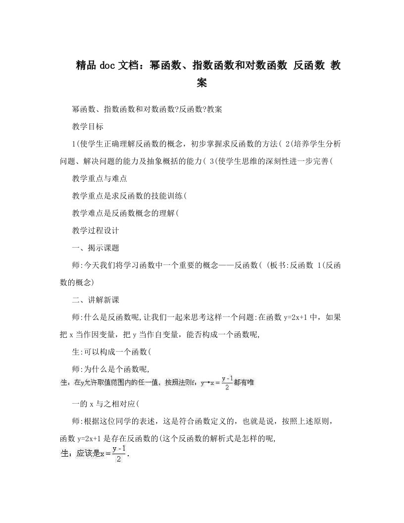 精品doc文档：幂函数、指数函数和对数函数+反函数+教案