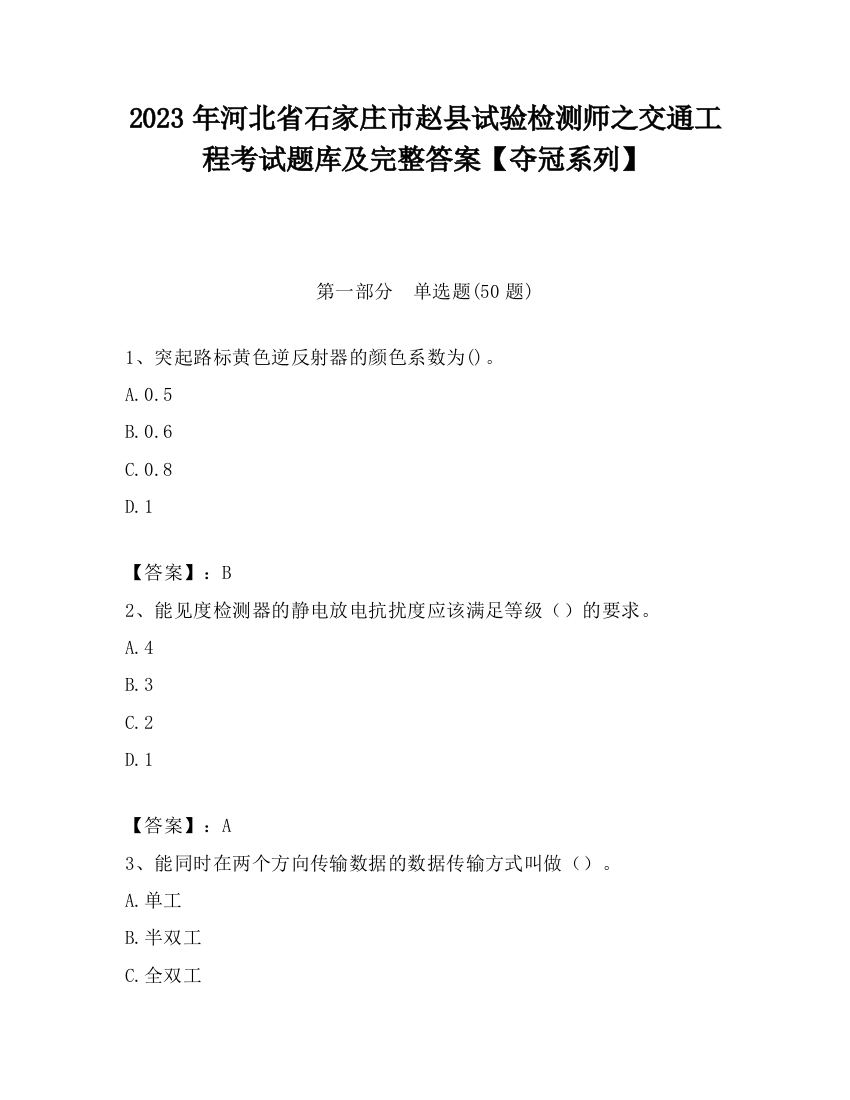 2023年河北省石家庄市赵县试验检测师之交通工程考试题库及完整答案【夺冠系列】