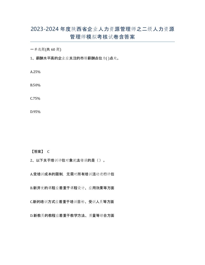 2023-2024年度陕西省企业人力资源管理师之二级人力资源管理师模拟考核试卷含答案