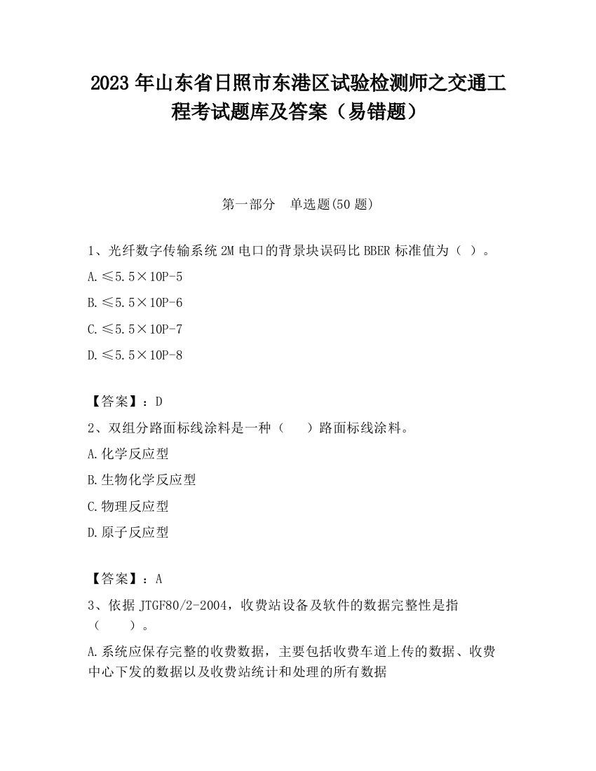 2023年山东省日照市东港区试验检测师之交通工程考试题库及答案（易错题）