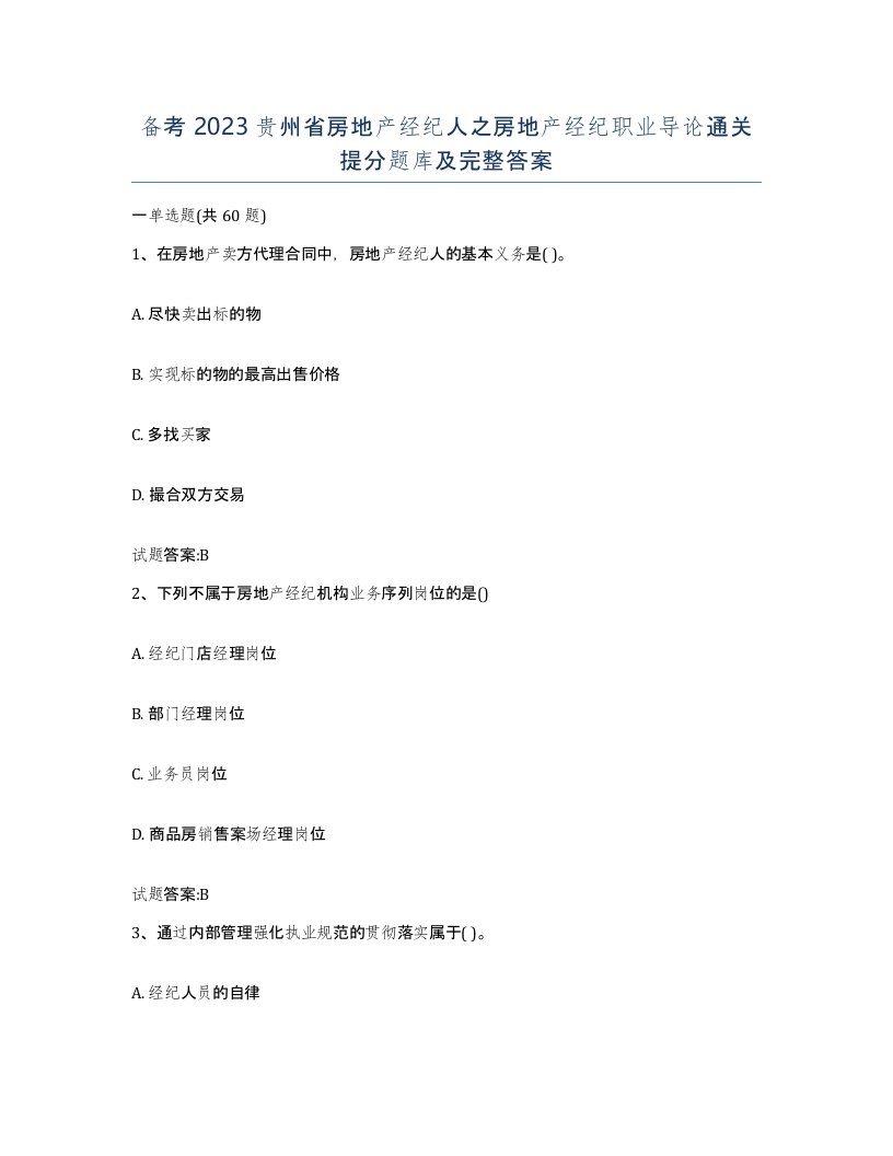 备考2023贵州省房地产经纪人之房地产经纪职业导论通关提分题库及完整答案