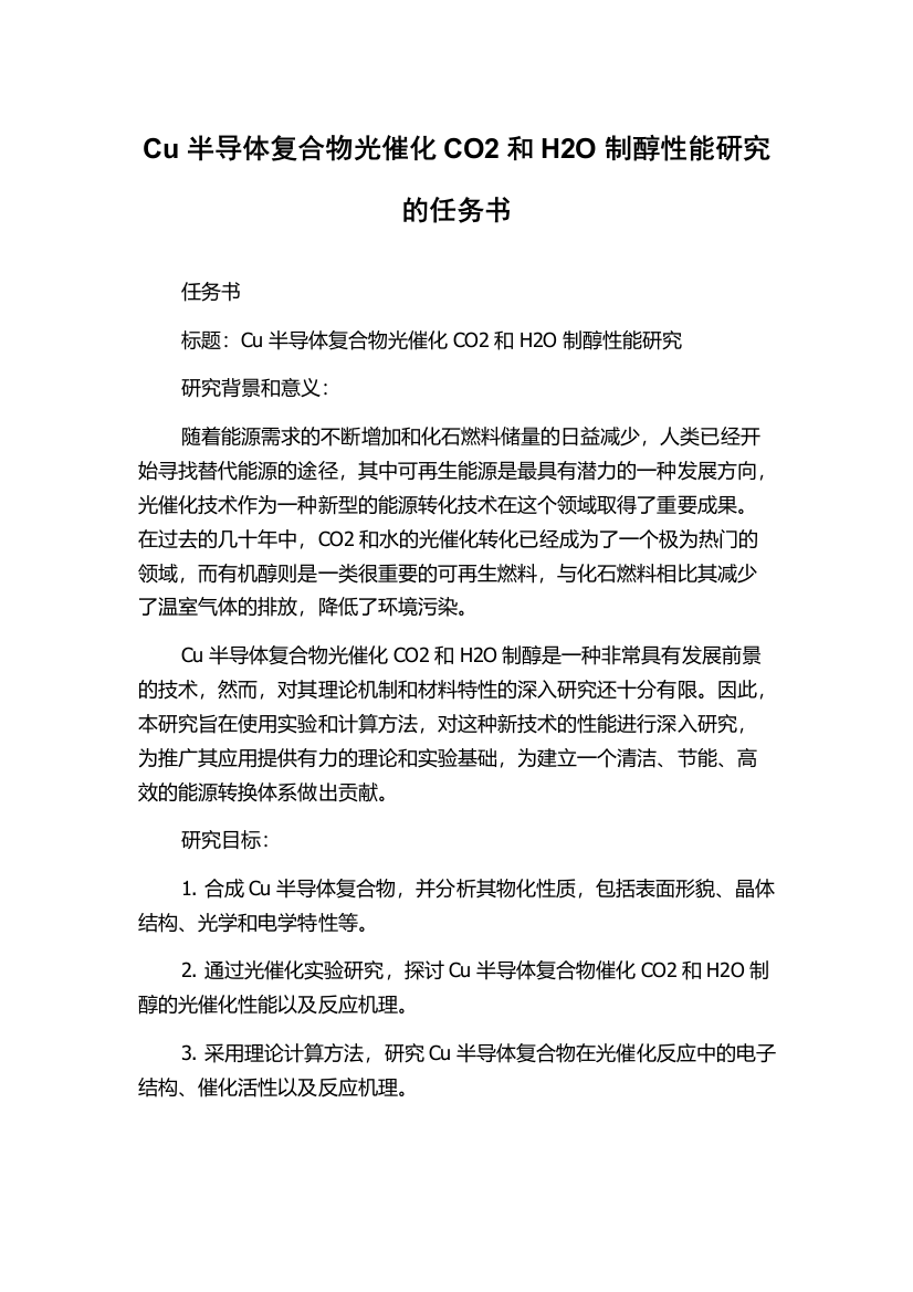 Cu半导体复合物光催化CO2和H2O制醇性能研究的任务书