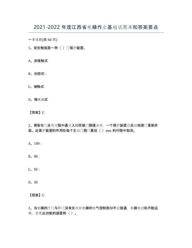 20212022年度江西省电梯作业基础试题库和答案要点