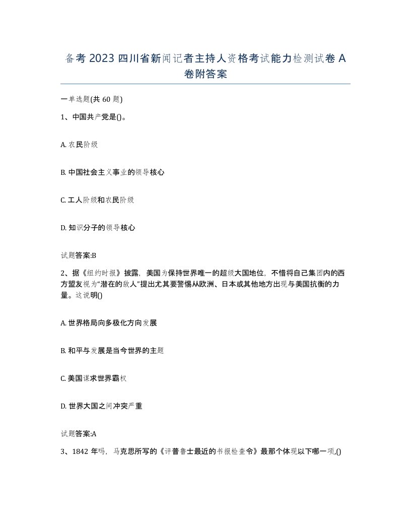 备考2023四川省新闻记者主持人资格考试能力检测试卷A卷附答案