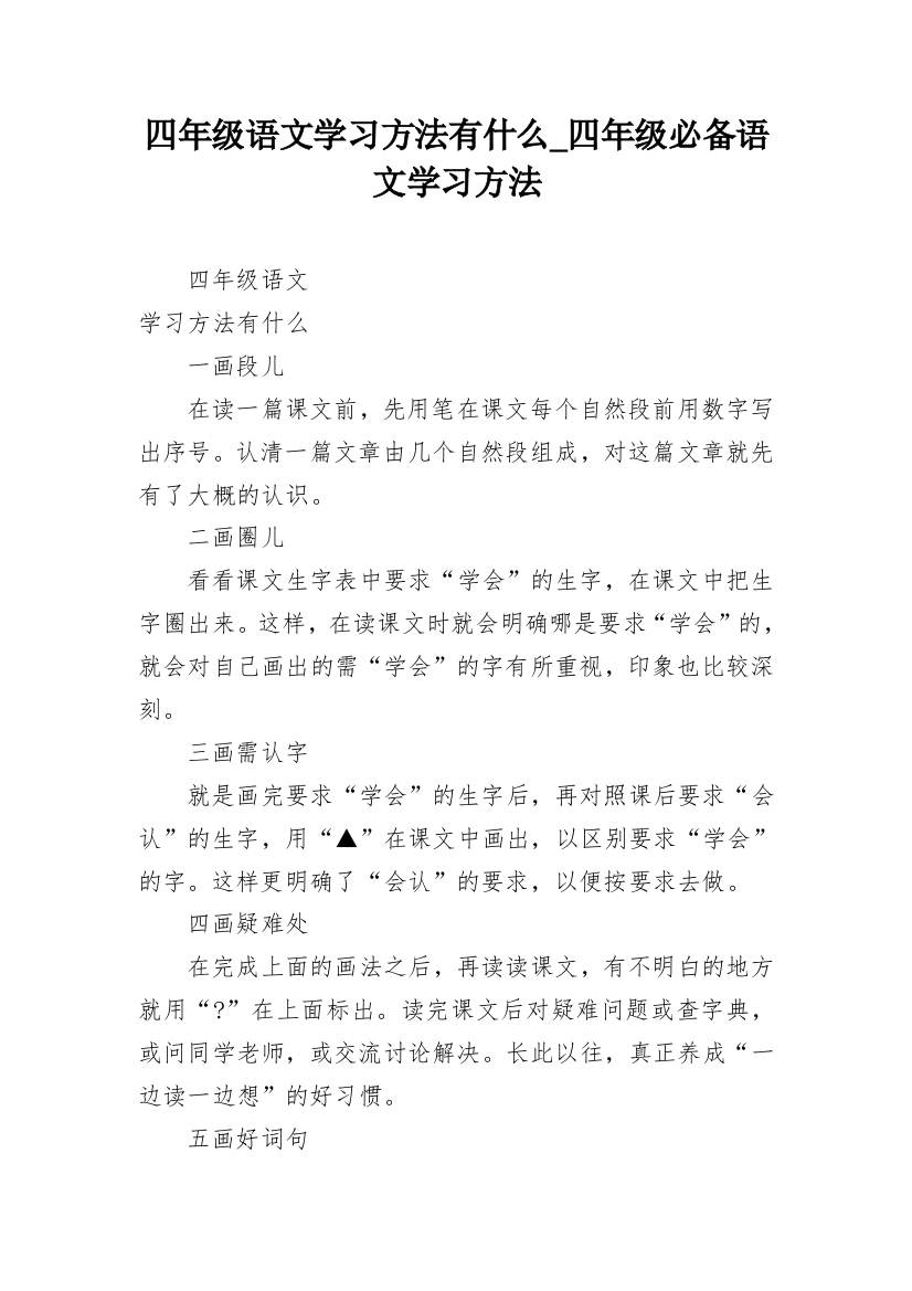 四年级语文学习方法有什么_四年级必备语文学习方法