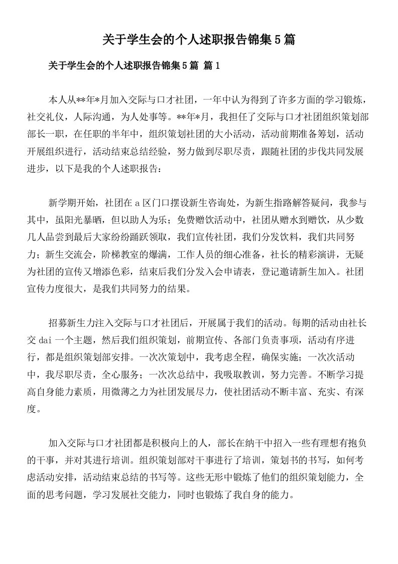 关于学生会的个人述职报告锦集5篇