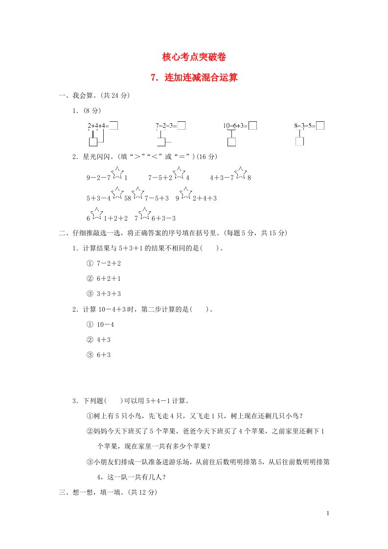 2021一年级数学上册三走进花果山__10以内数的加减法连加连减混合运算习题青岛版六三制