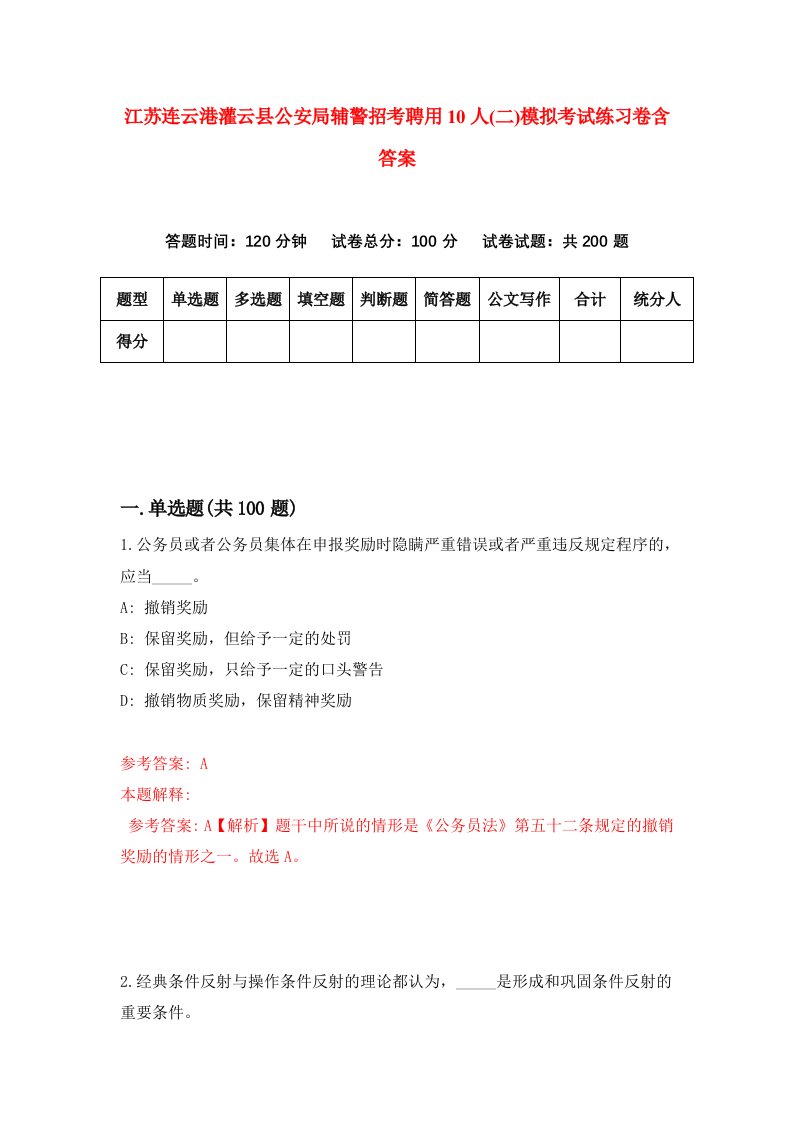 江苏连云港灌云县公安局辅警招考聘用10人二模拟考试练习卷含答案第2套