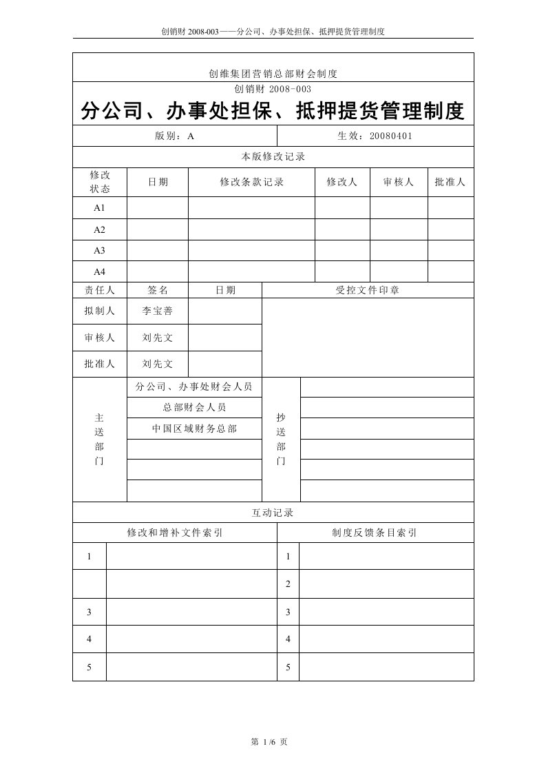 《分公司、办事处担保、抵押提货管理制度》创维集团财会制度(doc)-财务制度表格