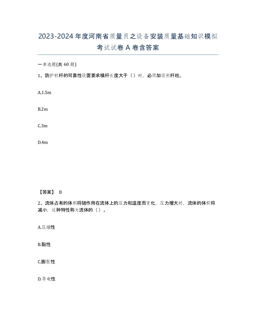 2023-2024年度河南省质量员之设备安装质量基础知识模拟考试试卷A卷含答案