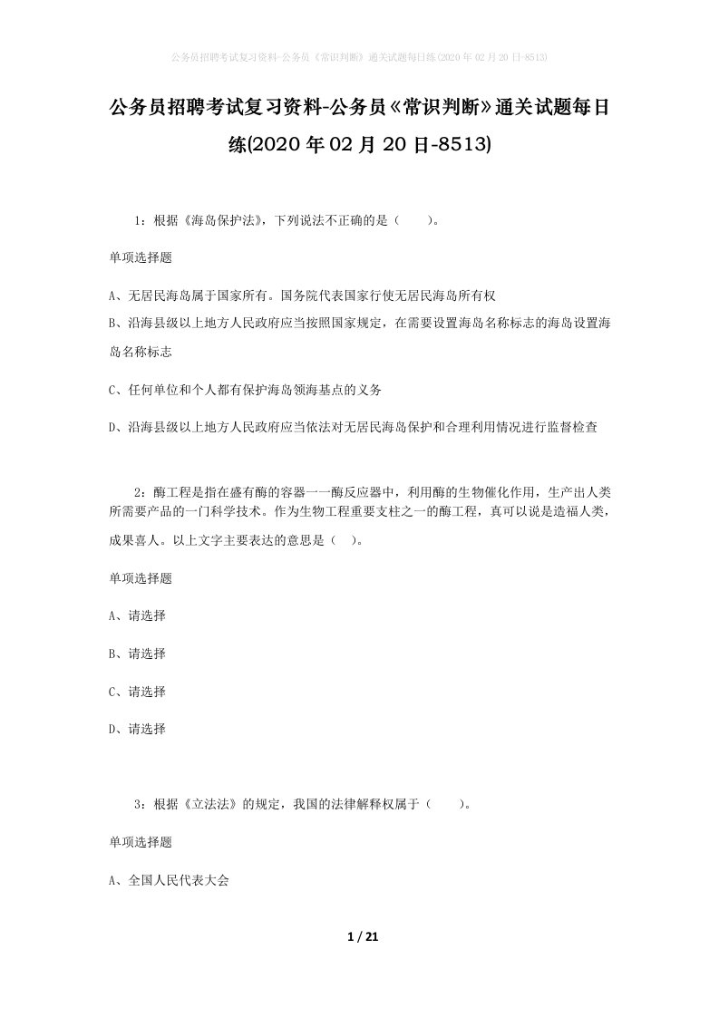 公务员招聘考试复习资料-公务员常识判断通关试题每日练2020年02月20日-8513